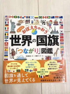 【１〜2日以内発送】世界の国旗「つながり」図鑑