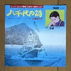 川島昭代司/八千代の詩/海郷 7EP 和モノ 土佐の一本釣り ビッグコミック