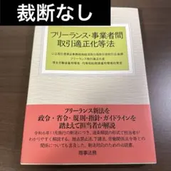 フリーランス・事業者間取引適正化等法