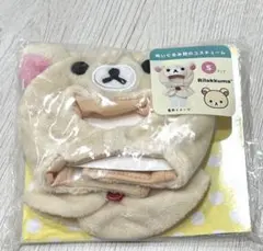リラックマ　コリラックマ　ぬいぐるみ用コスチュームSサイズ