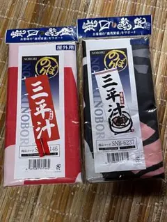 店舗集客　のぼり 三平汁 1枚　グルメ　集客　北海道　檜山　郷土料理　旗