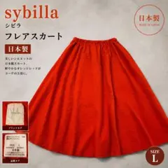 日本製 sybilla シビラ フレアスカート L オレンジレッド 美シルエットのサムネイル