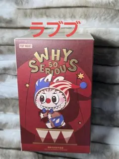 【未開封】why so serious Juggling Clown ラブブ