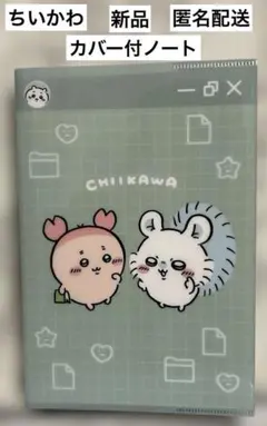 ちいかわ　ノート　A5サイズ カバー付