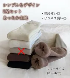裏起毛　靴下　レディースソックス　まるでこたつ　無地　5足セット　防寒　冷え対策