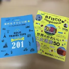 aruco magazine vol.2 海外女子ひとり旅パーフェクトガイド