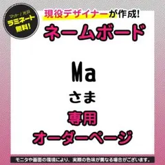 Maさま 専用オーダーページ