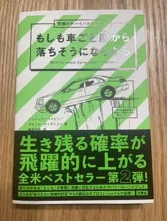 もしも車ごと崖から落ちそうになったら