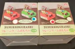 【新品未開封】すみっコぐらし　クレーンゲームおもちゃ　2種セット