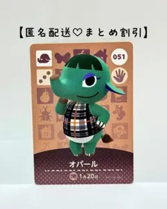まとめ割あり あつ森 amiiboカード 051 オパール　第１弾　ゾウ住民