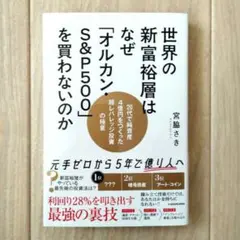 世界の新富裕層はなぜ「オルカン・S&P500」を買わないのか 20代で純資産4…