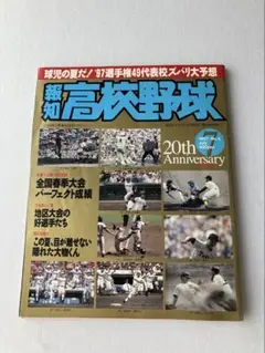 報知高校野球　1997年7月号　水戸商井川　藤田太陽　横浜松坂２年