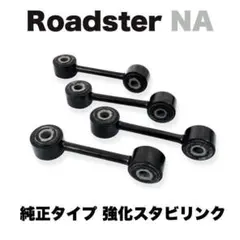 NANBロードスター専用ドアスタビライザー アイシン製加工品 FC3Sにも可