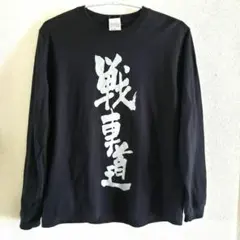 【中古】ガールズ&パンツァー 日本戦道連盟 長袖Tシャツ 黒