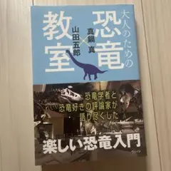 大人のための恐竜教室