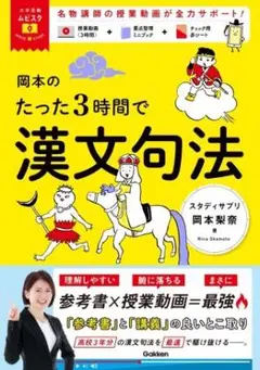 ★ゆうさん専用★ 大学受験ムビスタ　岡本のたった３時間で漢文句法