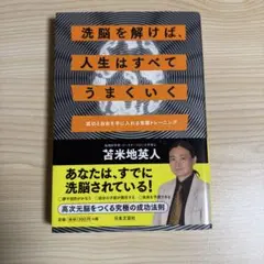 洗脳を解けば、人生はすべてうまくいく : 成功と自由を手に入れる覚醒トレーニング
