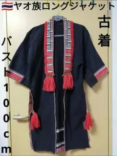 2025年最新】ヤオ族 ジャケットの人気アイテム - メルカリ