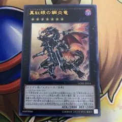 【初版】真紅眼の鋼炎竜　レッドアイズ　ウルトラレア　CORE