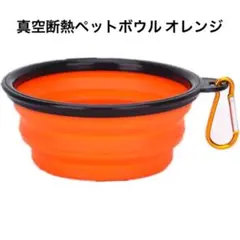 真空断熱ペットボウル 給餌ボウル 犬猫用 ペット用 水分補給 オレンジ