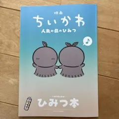 ちいかわ 人魚の島のひみつ ひみつ本 入場者特典 映画