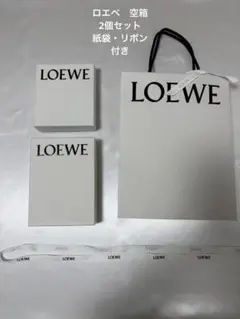 LOEWE ロエベ ショップ袋 空箱 リボン セットのサムネイル