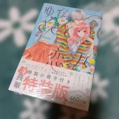 2026年最新】ゆびさきと恋々 7 特装版の人気アイテム - メルカリ