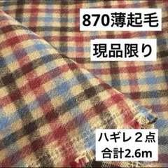 870➓播州織薄起毛チェック生地★合計110×260cm☆ベージュ、赤黒ブルー