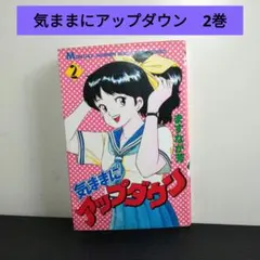 2026年最新】気ままにアップダウンの人気アイテム - メルカリ