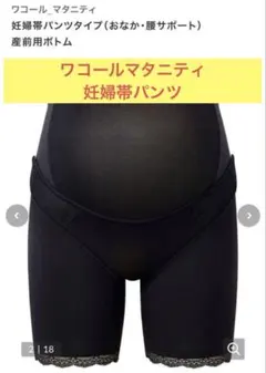 ワコールマタニティ 妊婦帯パンツ 産前用ボトム お腹腰サポート 腹帯 黒