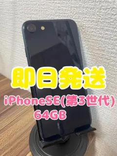 【即日発送】iPhoneSE(第3世代)ミッドナイト 64GB