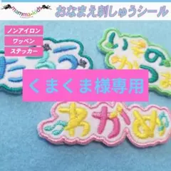 くまくま様専用ページ。お名前刺繍ワッペンシール、マンマキッズ