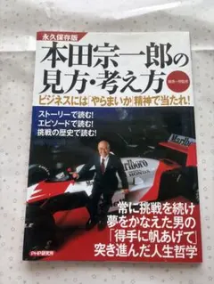 ホンダ、宗一郎の永久保存版。 本、中古。