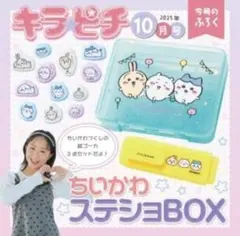 【新品未開封】ちいかわ ステショBOX キラピチ2025年10月号別冊ふろく