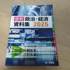 最新 政治経済 資料集 2025