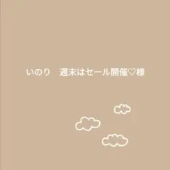 いのり　週末はセール開催♡様