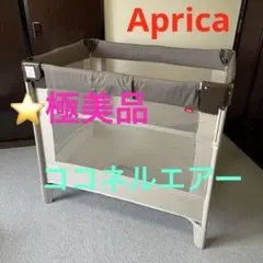 美品】アップリカ ココネルエアーAB グレーベア 新生児ベビーベッド