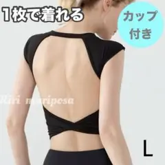 印象的な背中＊バックツイスト＊カップ付きショートトップスLサイズ黒 ヨガウェア