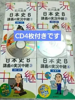 石川晶康 日本史B講義の実況中継 全巻(1,2,3,4)