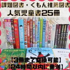 低学年〜高学年 25冊 課題図書 くもん推薦図書など まとめ売り 【24時間以内