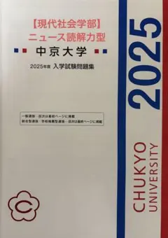 14)中京大学 過去問 解答付き 総合型 学校推薦型選抜 入学試験問題集2025のサムネイル