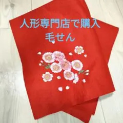 雛人形 付属品◆毛せん◆かわいい刺繍◆約70cm正方形◆匿名配送◆
