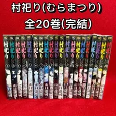 2026年最新】村祀り 全巻の人気アイテム - メルカリ