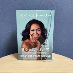 マイ・ストーリー