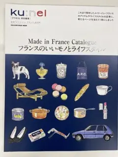 ku:nel 特別編集 フランスのいいモノとライフスタイル【販売価格】¥1780