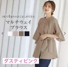 新品☆神戸レタス マルチWayボリュームスリーブブラウス ダスティピンク