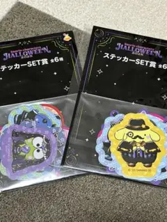 ハッピーくじ サンリオ ハロウィン ステッカーSET賞