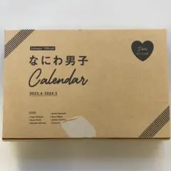 なにわ男子カレンダー　2023．4－2024．3