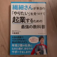 繊細さんが本当の「やりたい」を見つけて起業するための最強の教科書