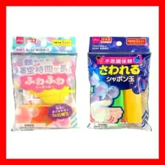 さわれるシャボン玉 と ふわふわシャボン玉 のセット ダイソー DAISOのサムネイル